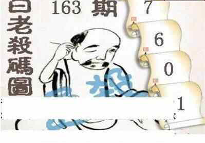 24163期: 白老3D杀码图版