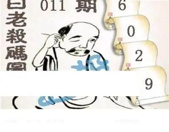 26011期: 白老3D杀码图版