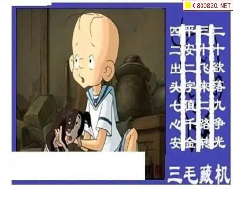 25171期: 三毛3D精品图谜
