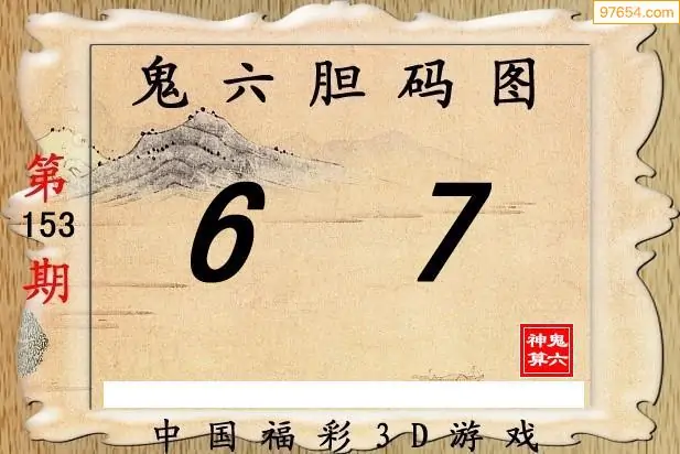 25153期: 福彩3D鬼六神算图