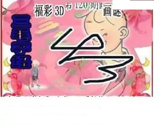 25120期: 三毛3D精品图谜