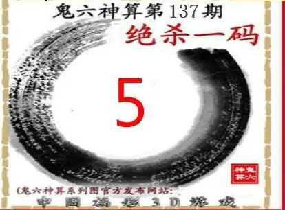 25137期: 福彩3D鬼六神算图