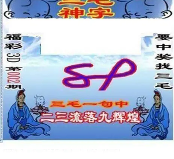 26002期: 三毛3D精品图谜