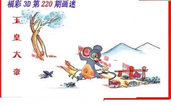 25220期: 福彩3D丹东全图分析