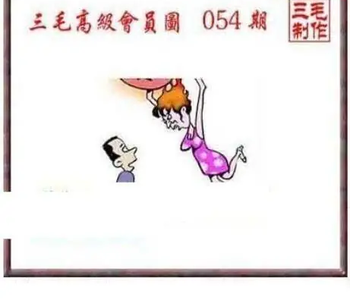 26054期: 三毛3D精品图谜