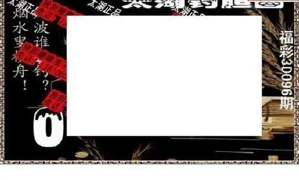 25096期: 太湖图福彩3D精品预测
