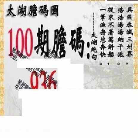 24100期: 太湖图福彩3D精品预测