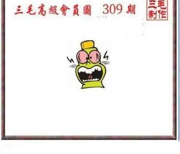 25309期: 三毛3D精品图谜