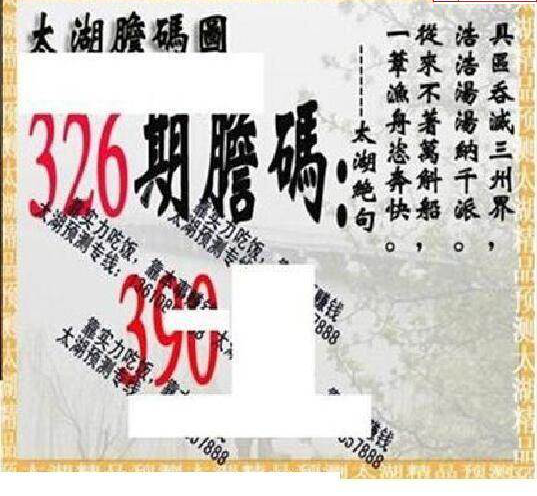 24326期: 太湖图福彩3D精品预测