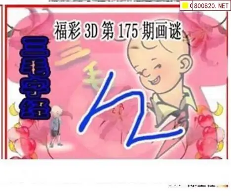 25175期: 三毛3D精品图谜