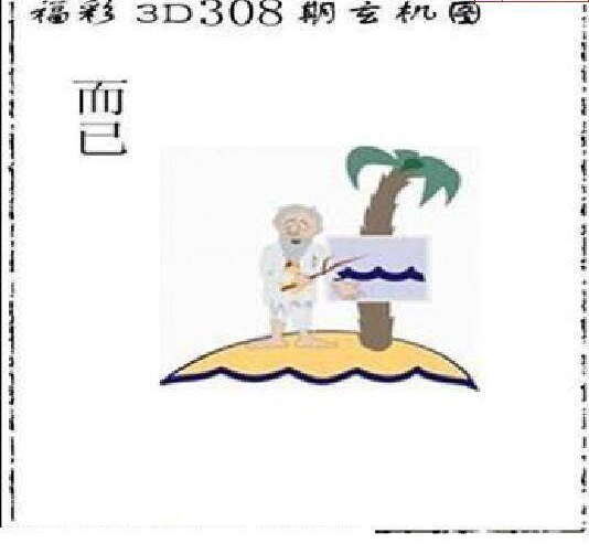 24308期: 太湖图福彩3D精品预测