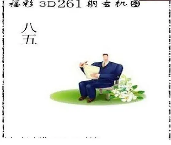 25261期: 太湖图福彩3D精品预测