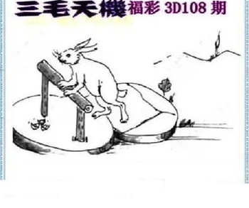 26108期: 三毛3D精品图谜