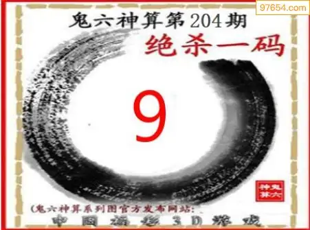 25204期: 福彩3D鬼六神算图