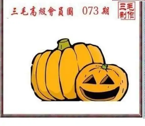 25073期: 三毛3D精品图谜