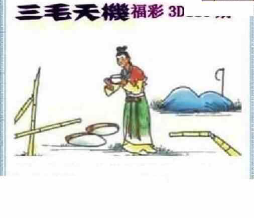 24118期: 三毛3D精品图谜