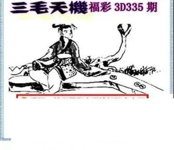 25335期: 三毛3D精品图谜