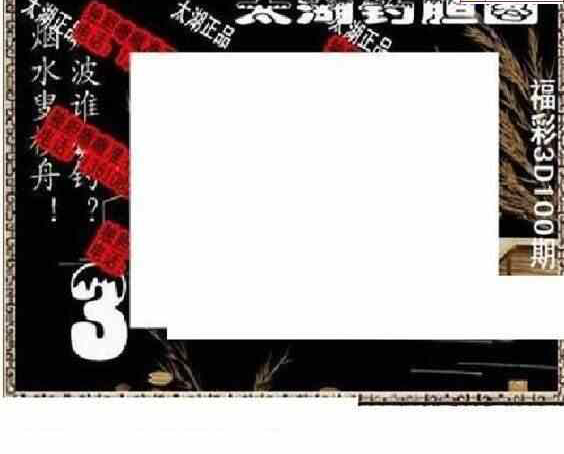 24100期: 太湖图福彩3D精品预测