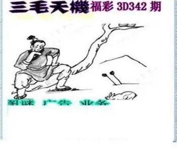 25342期: 三毛3D精品图谜