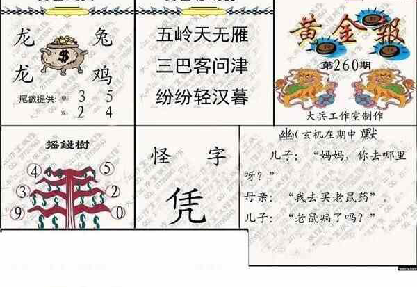 24260期: 大兵福彩3D黄金报图版