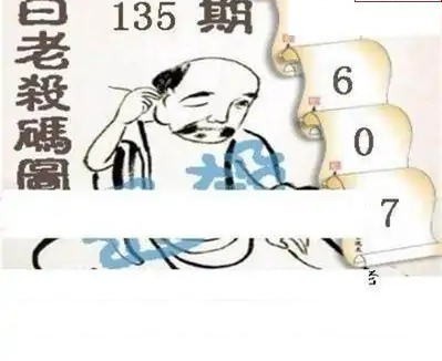 25135期: 白老3D杀码图版