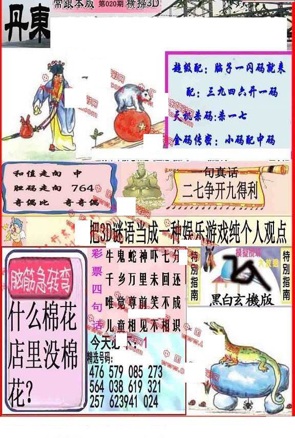 25020期: 福彩3D丹东全图分析