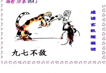 26064期: 福彩3D丹东全图分析