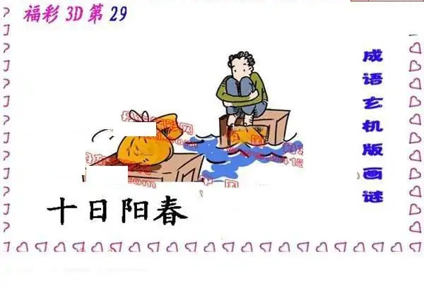 25291期: 福彩3D丹东全图分析