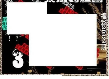 25328期: 太湖图福彩3D精品预测