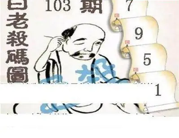 26103期: 白老3D杀码图版