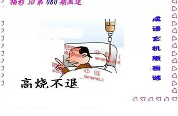 26080期: 福彩3D丹东全图分析