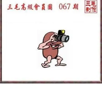 26067期: 三毛3D精品图谜