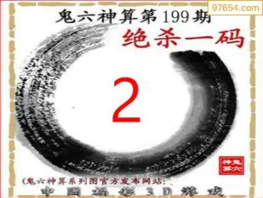 25199期: 福彩3D鬼六神算图