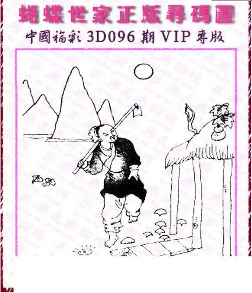 25096期: 3D蝴蝶世家蝴蝶彩图