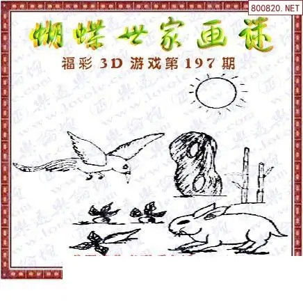 25197期: 3D蝴蝶世家蝴蝶彩图