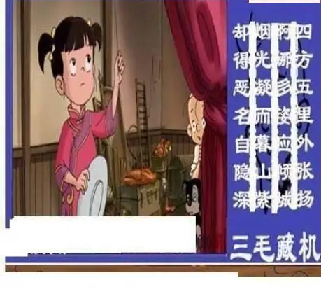 25080期: 三毛3D精品图谜