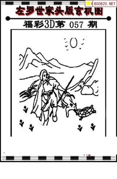 福彩3D 26057期佐罗图一掌经预测图