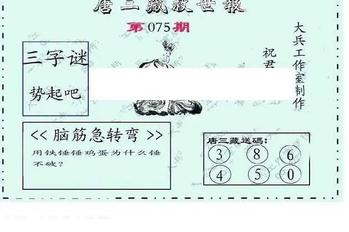 26075期: 大兵福彩3D黄金报图版