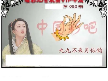 福彩3D26092期天中全套预测分析图