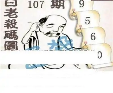 25107期: 白老3D杀码图版