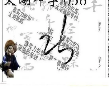 26058期: 太湖图福彩3D精品预测