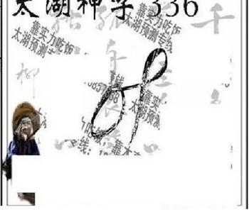 25336期: 太湖图福彩3D精品预测