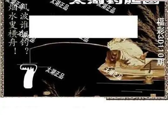 25110期: 太湖图福彩3D精品预测