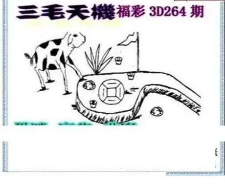 25264期: 三毛3D精品图谜