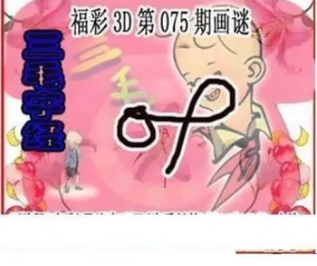 26075期: 三毛3D精品图谜