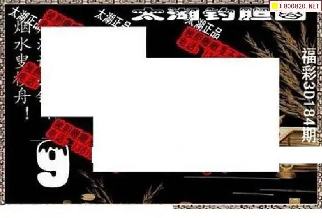 25184期: 太湖图福彩3D精品预测