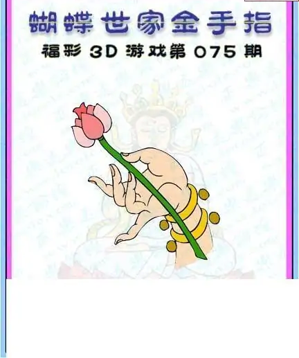 25075期: 3D蝴蝶世家蝴蝶彩图