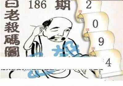 24186期: 白老3D杀码图版