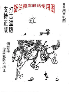 26084期: 老村长福彩3D天天图谜