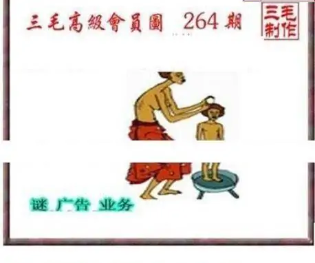 25264期: 三毛3D精品图谜